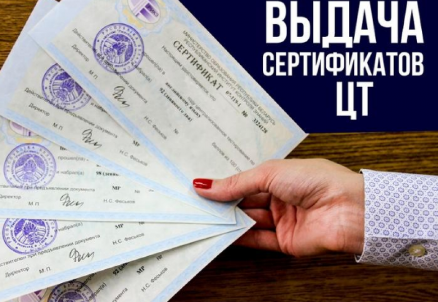 В Беларуси с 24 июля начинается выдача сертификатов ЦТ 2020 года
